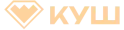 Куш